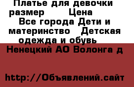 Платье для девочки. размер 122 › Цена ­ 900 - Все города Дети и материнство » Детская одежда и обувь   . Ненецкий АО,Волонга д.